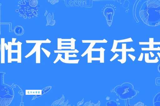 石乐志什么意思 网络流行语解析一看就懂