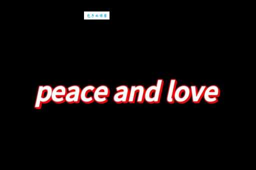 peaceandlove的含义 爱与和平在生活中如何体现