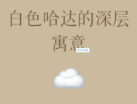 萨哈达什么意思 一文读懂它的真正含义