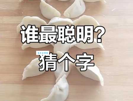 半耕半读打一字是什么字快来试试看你能猜中吗