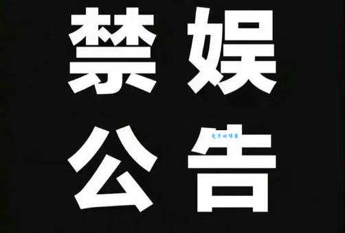 禁娱是什么意思 禁娱的历史背景和原因