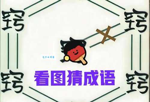 最孤单的人打一成语看完答案恍然大悟