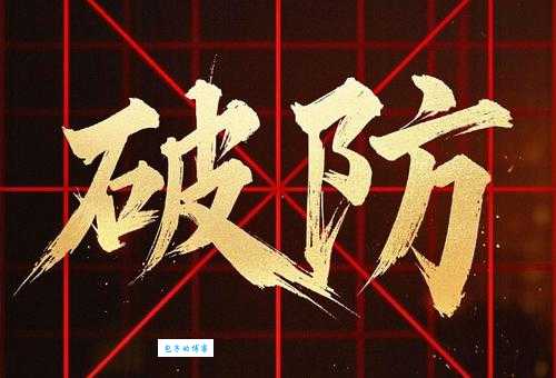 破防是什么意思 如何理解网络热词破防