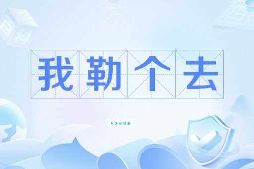 网络用语我勒个去是什么意思你知道吗