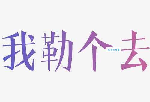 网络用语我勒个去是什么意思你知道吗