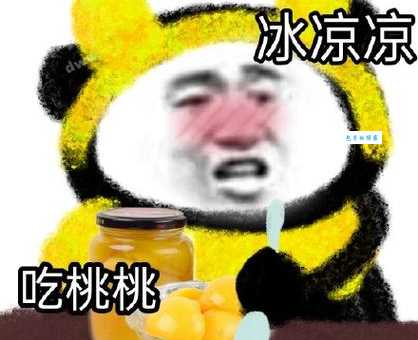 吃个桃桃好凉凉是什么梗 这个梗的由来和含义