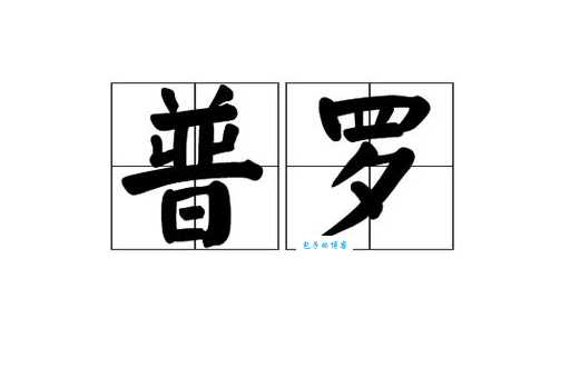 普罗列塔利亚是什么意思 工人阶级的另一种说法