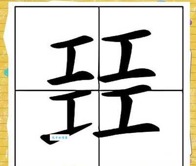 一个人一个工念什么揭秘汉字拆解小技巧