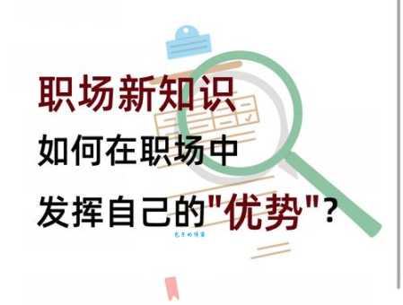 优势在我是什么意思 职场中如何发挥个人优势
