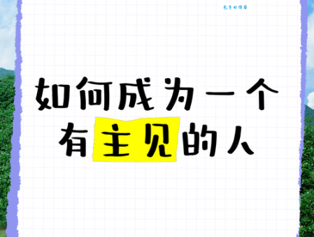 随声附和的人叫什么 如何应对没有主见的人