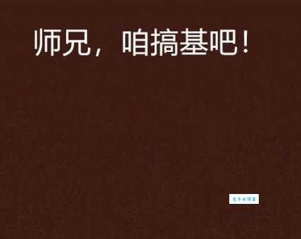 搅基是什么意思 网络用语背后的故事解析