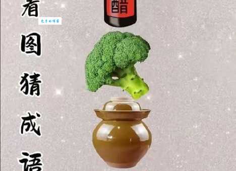 一个瓶子一个镜子打一成语谜语答案让人恍然大悟