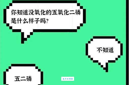 五氧化二磷的恋爱梗什么意思 化学式竟成情话