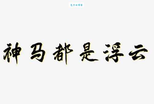 神马都是浮云什么意思 这句网络流行语到底怎么来的