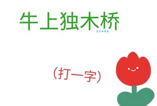 孕妇过独木桥打一成语是什么一起来猜谜