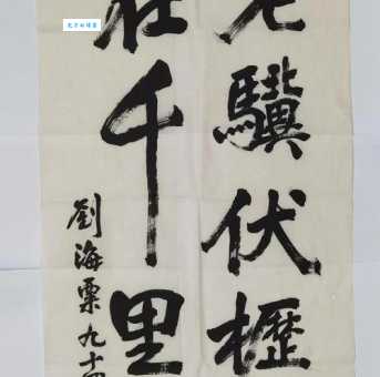 刘海粟取自什么成语 揭秘艺术大师名字的由来