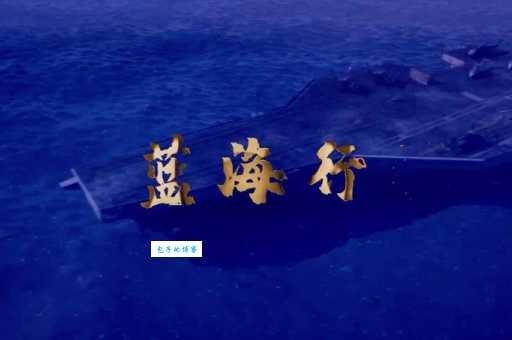 蓝海行动是什么意思 通俗易懂的解答