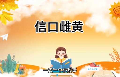 信口雌黄打一种动物谜底原来是它