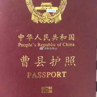 曹县护照是什么梗背后有哪些有趣故事