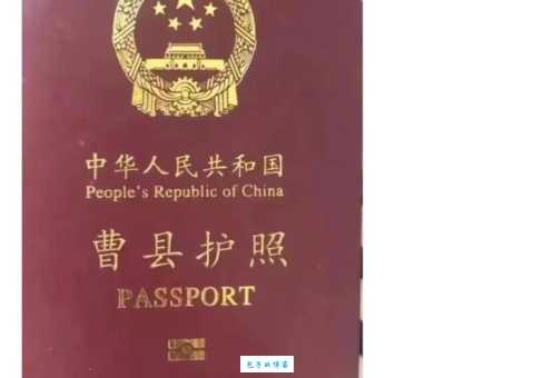曹县护照是什么梗背后有哪些有趣故事