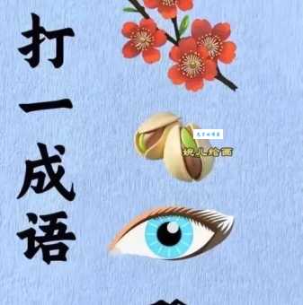 孔明借东风打一成语你猜对了吗答案揭晓