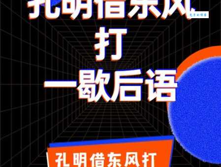 孔明借东风打一成语你猜对了吗答案揭晓