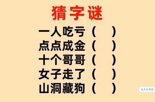 金木水火土打一字谜底是什么快来猜猜看