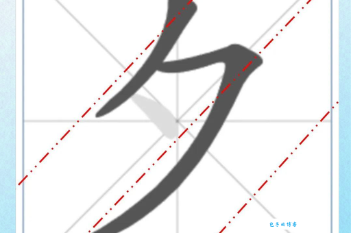 夕字五笔怎么打 教你快速掌握夕字五笔输入技巧