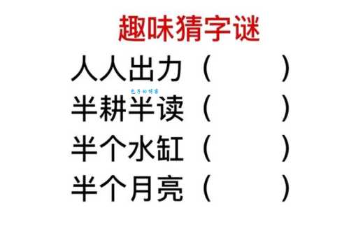 半耕半读打一字是什么字正确答案原来这么简单