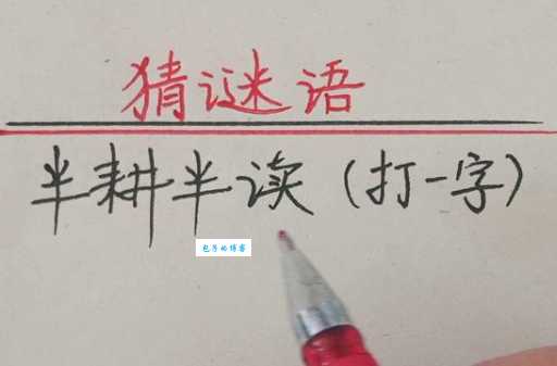 半耕半读打一字是什么字正确答案原来这么简单