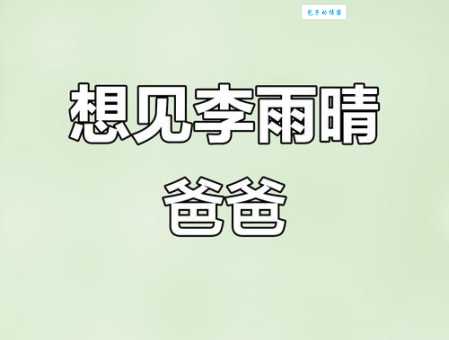 李雨晴妈妈是个什么梗 为什么大家都在讨论她