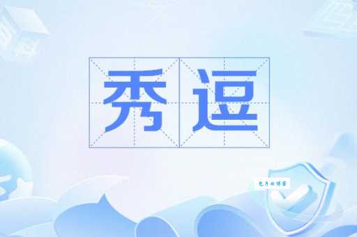 秀逗是什么意思简单解释让你秒懂