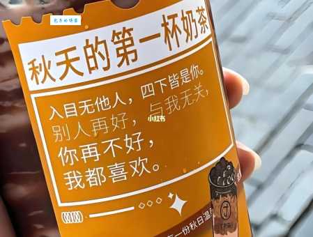 今年最火的秋天第一杯奶茶的梗你get到了吗