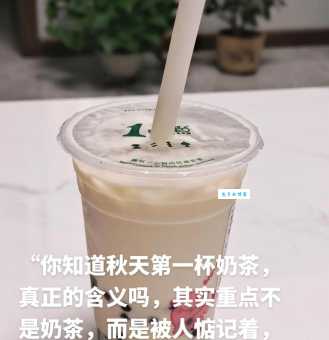 今年最火的秋天第一杯奶茶的梗你get到了吗