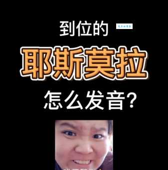 耶斯莫拉是什么意思这个梗到底怎么火起来的