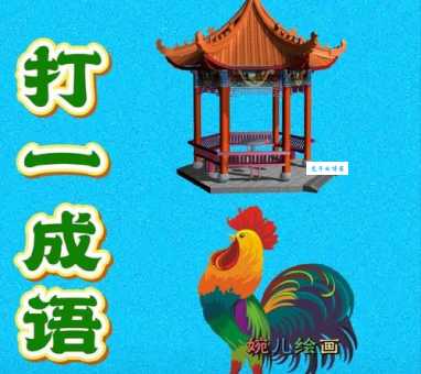 人钱蛋鸡打一个成语是什么答案揭晓在这里