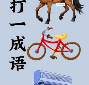女人生孩子打一成语你能猜到正确答案吗