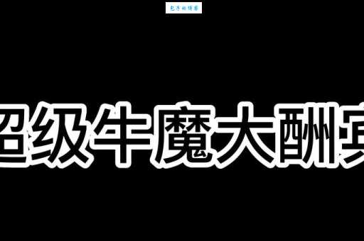 牛魔酬宾是什么意思这个梗到底怎么来的