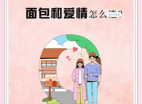面包爱情是什么意思 看看过来人是怎么选择的