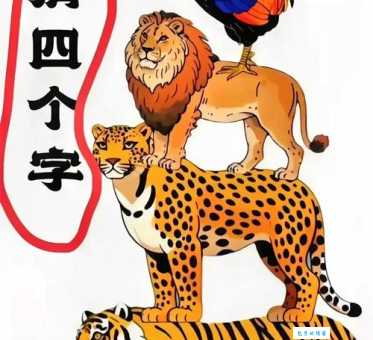 一羊三虎猜成语这个谜底让人意想不到