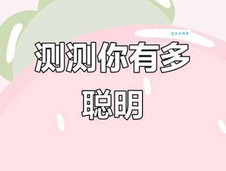 大智大勇打一生肖是什么快来测测你的智商
