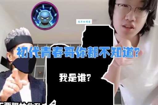 青春哥是什么意思 青春哥这个称呼是怎么来的