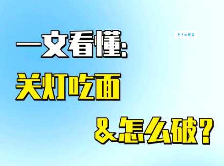 关灯吃面是什么意思股市术语还是网络热词