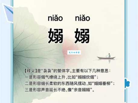 袅袅和嫋嫋怎么读很多人都会读错