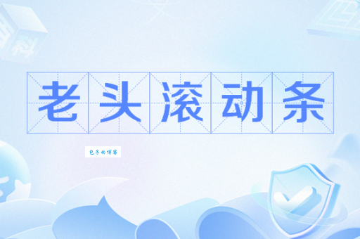 老头滚动条是什么意思这个翻译为啥火了