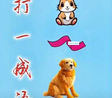 狗洞打一字答案是什么快来猜猜看