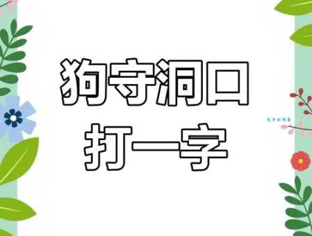 狗洞打一字答案是什么快来猜猜看