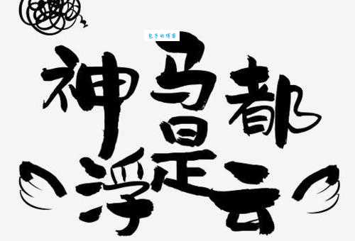 神马都是浮云是什么意思 这句话的真正含义是什么