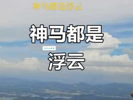 神马都是浮云是什么意思 这句话的真正含义是什么