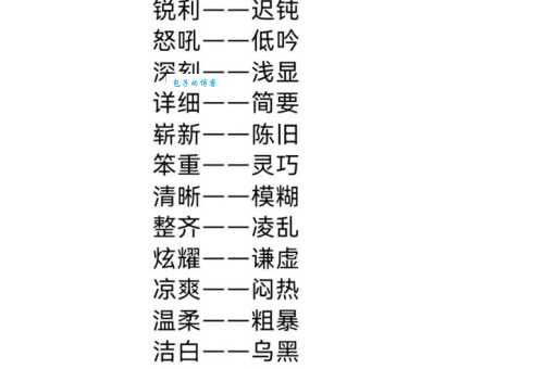 驷不及舌反义词是什么 同义词近义词对比解析